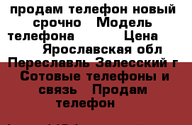 продам телефон новый срочно › Модель телефона ­ ASUS › Цена ­ 5 500 - Ярославская обл., Переславль-Залесский г. Сотовые телефоны и связь » Продам телефон   
